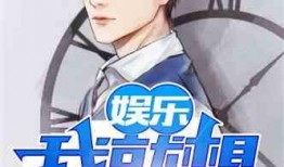 娱乐吃瓜的男友小说,男友的娱乐吃瓜日常